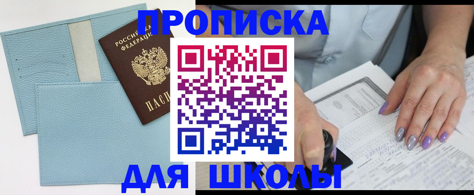 регистрация для школы в Тавде